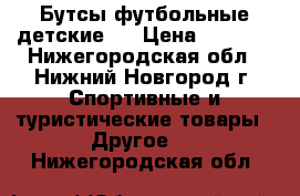 Бутсы футбольные,детские . › Цена ­ 1 100 - Нижегородская обл., Нижний Новгород г. Спортивные и туристические товары » Другое   . Нижегородская обл.